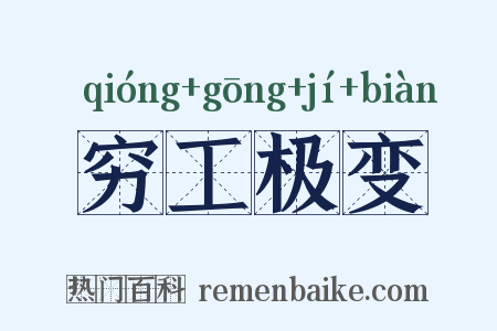 穷工极变是什么意思的图片